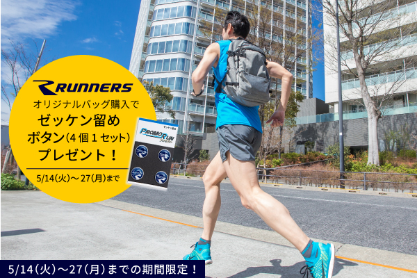 【ショップ通信】【期間限定】ランナーズオリジナルのバッグ購入の方全員にゼッケン留めボタンをプレゼント！
