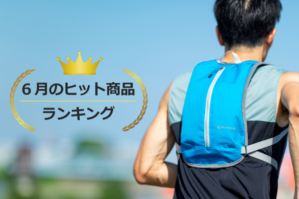 【ショップ通信】RUNNETショップ 6月のヒット商品ランキング発表！