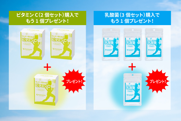 【ショップ通信】【期間限定】夏の走り込み応援！ビタミンCセット・乳酸菌セット購入で、もう1つプレゼント！