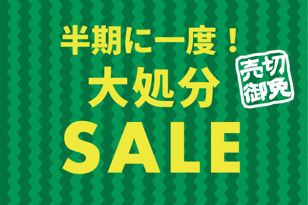 【ショップ通信】半期に一度の大処分SALE! 最大76％OFF!!