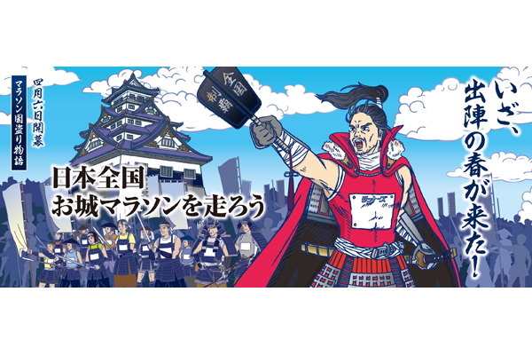 【本日開幕】「お城マラソン」オリジナル御城印をゲットして天下人を目指そう！