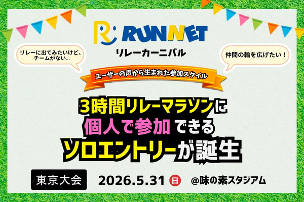 新しいエントリー方式が追加！ RUNNETがチームをつくる「ソロエントリー」でリレーマラソンに挑戦