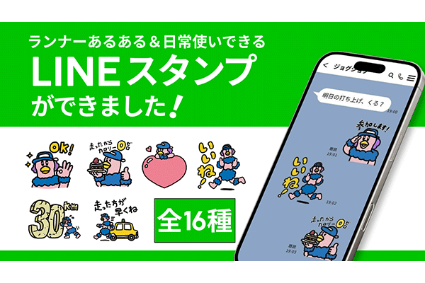 日々のコミュニケーションがもっと楽しくなる!「ランラン&ジョグジョグと走ろう」LINEスタンプができました!