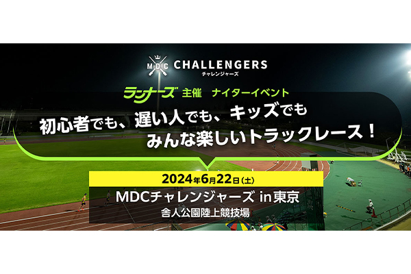 月刊ランナーズ主催の市民ランナー中距離レース企画「MDC チャレンジャーズ」参加者募集中！