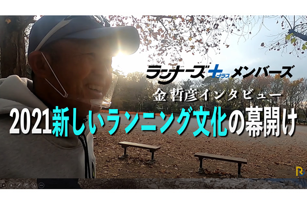 【＋会員限定動画】金哲彦が語る「2021年は新しいランニング文化の幕開け」