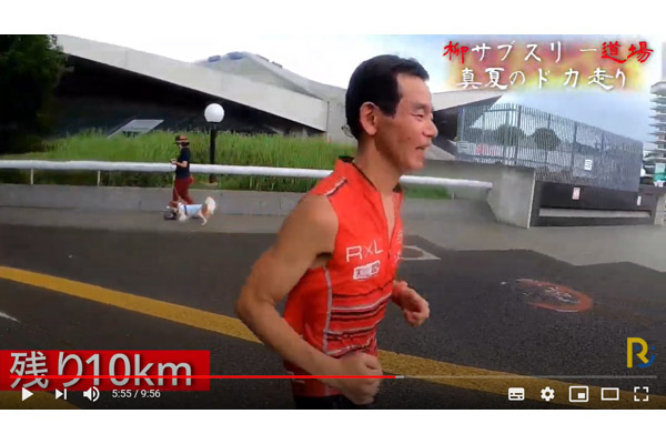 【＋会員限定動画】「柳サブスリー道場」05　真夏のドカ走り30km