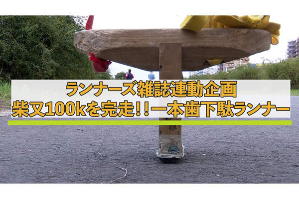 【＋会員限定動画】柴又100K完走！　一本歯下駄ランナーに密着