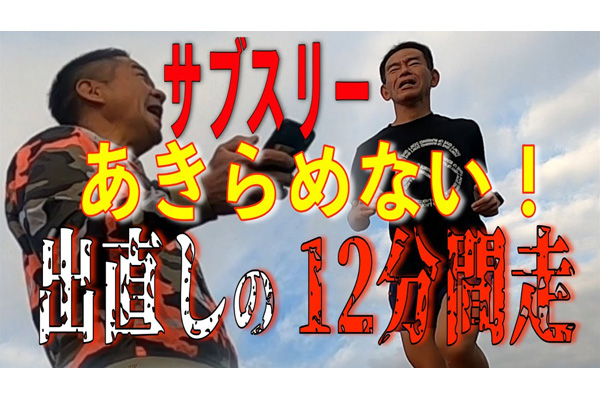 【＋会員限定動画】「柳サブスリー道場」08　勝負レースで大失速！でも絶対あきらめない！出直しの12分完走