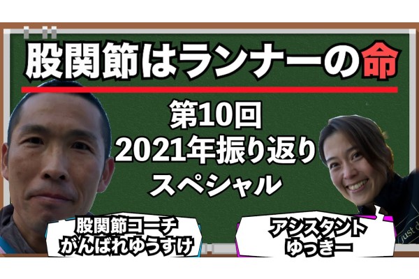 【＋会員限定動画】「股関節はランナーの命！」第10回 2021年振り返りスペシャル