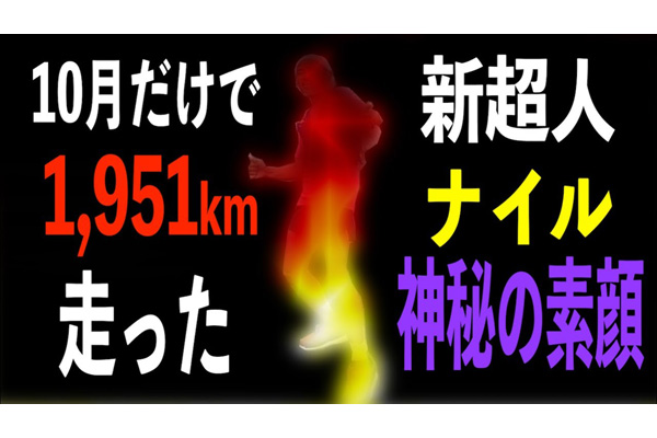 【＋会員限定動画】月刊ランナーズ連動企画！　1,951km走破したオクトーバーの覇者！　新超人・ナイル 神秘の素顔