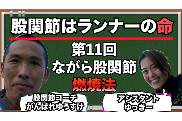 【＋会員限定動画】「股関節はランナーの命！」第11回 ながら股関節燃焼法