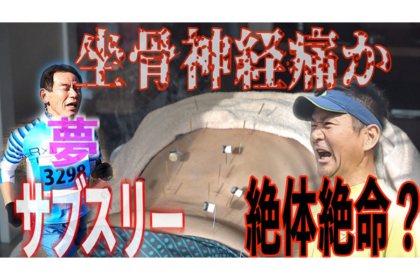 【＋会員限定動画】「柳サブスリー道場」09　坐骨神経痛か？2022絶体絶命の幕開け