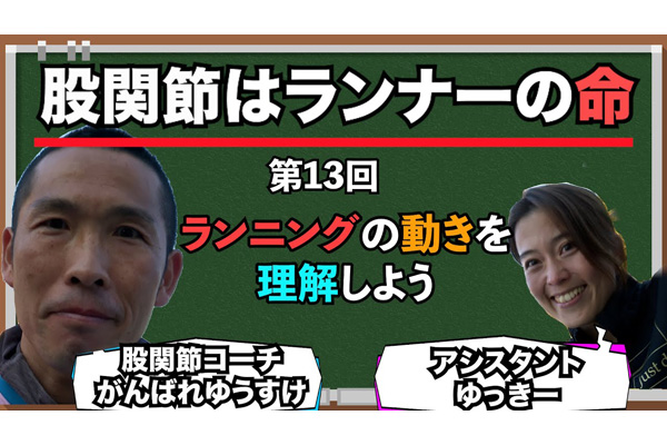 【+会員限定動画】「股関節はランナーの命！」第13回「ランニングの動きを理解しよう」