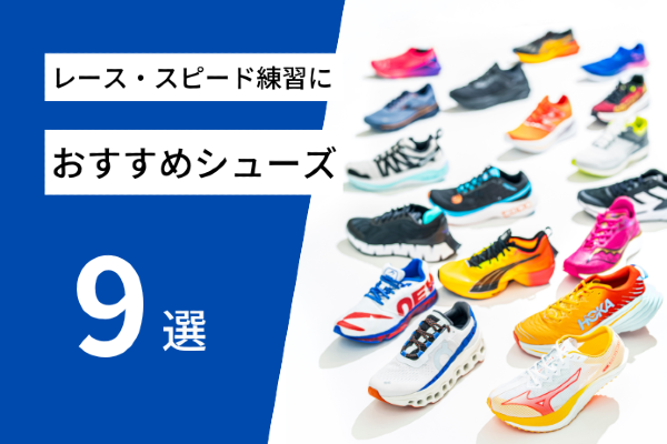 レース＆スピードトレーニングにおすすめのランニングシューズ10選【2023年4月】