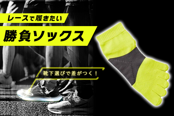 レースで頼れる！買い足すならランナーに寄り添った「地面を掴むように走れる」ソックス【SHOP通信】