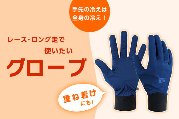 頼れる耐水性と防風性。冬ランに最適化されたグローブとは？【SHOP通信】