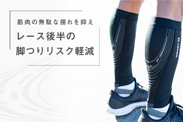レース後半での脚つりを軽減！　パフォーマンスアップの定番「プレシオーネ カーフ」って？【SHOP通信】