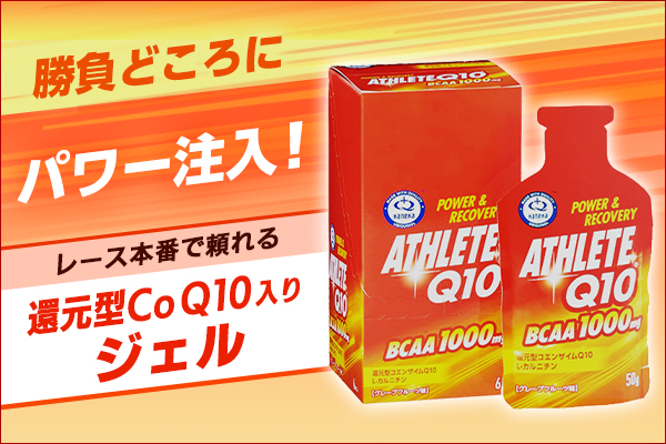 本番前の救世主！　「還元型コエンザイムQ10」で走り続けられるパワーをギュッと注入【SHOP通信】