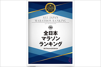 【週刊ランナーズ】14回目を迎えた「全日本マラソンランキング」 RUNNETでWEB記録証を印刷できます。