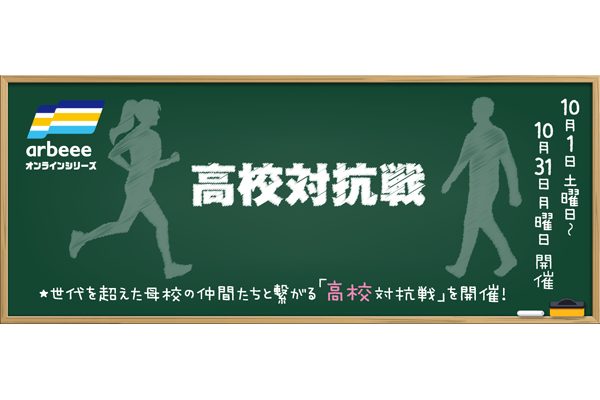 世代を超えて「母校」を一番に！　ランとウォークで競う高校対抗戦開催！