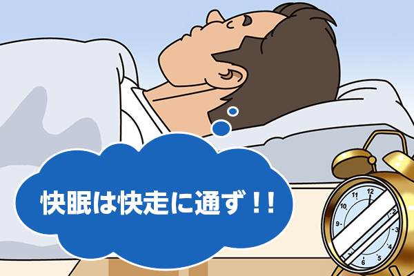 ランナーにとって睡眠は超重要！　レース前の1カ月は『1日15分の早寝』を