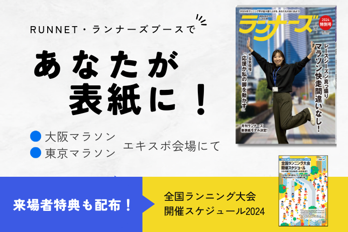 コンテンツ盛りだくさん！　ランナーズ・RUNNETブースへお越しください