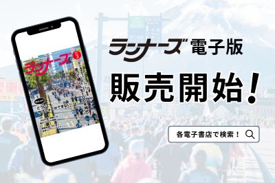 ランナーズが電子版で読めるようになりました！