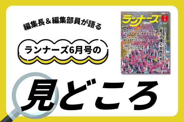 【ランナーズ6月号】何歳になっても速くなれる！？「ピッチ増」練習法とは？