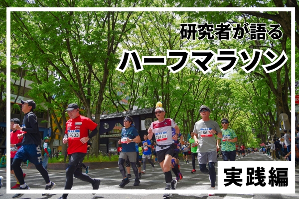 研究者が語るハーフマラソン【実践編】　「スピード」集中投資で挑むハーフ対策