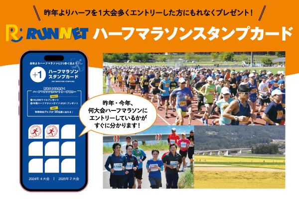 スタンプを集めて特典をゲット！　今年は1大会多くハーフに出よう