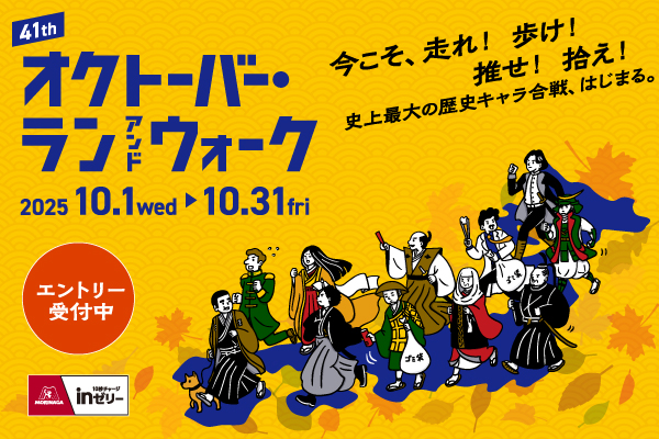 8月中の早期エントリーで賞金・賞品が当たる！ オクトーバー・ラン＆ウォーク2025　エントリー受付中