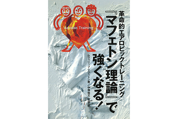 日本の市民ランナーを速くした50年分のトレーニング①「革命的エアロビックトレーニング 『マフェトン理論』で強くなる」
