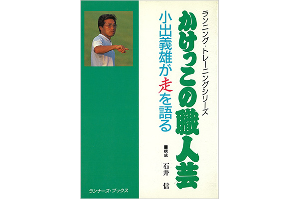 日本の市民ランナーを速くした50年分のトレーニング②　小出義雄監督が走を語った『かけっこの職人芸』