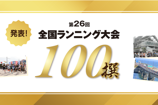 初選出は9大会、都道府県別では茨城の7大会が最多 「第26回全国ランニング大会100撰」