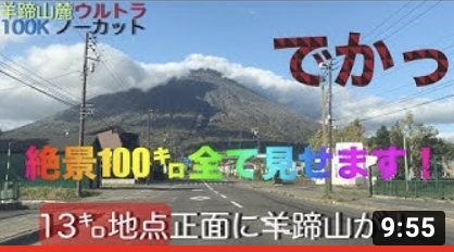 ランニングの新たな聖地誕生か！？北の大地ウルトラ100Kノーカット紹介