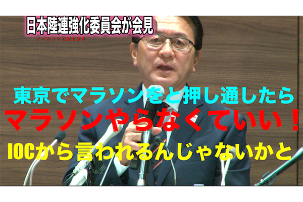 ノーカットで見せます！　五輪マラソン札幌移転で陸連強化委が記者会見