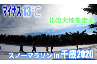 マイナス13℃北の大地を走る！　スノーマラソンin千歳2020