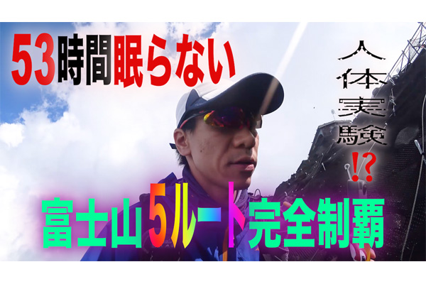 53時間眠らず富士山登頂 5ルート完全制覇！　限界チャレンジの結末は