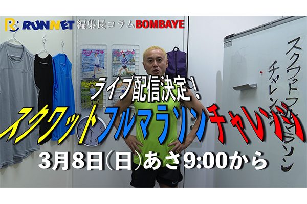 3月8日あさ9時からスクワットフルマラソン生配信します