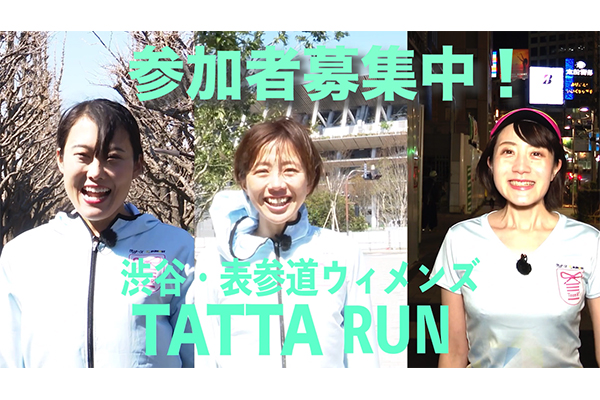 参加者募集中！渋谷・表参道WOMEN'S TATTA RUN