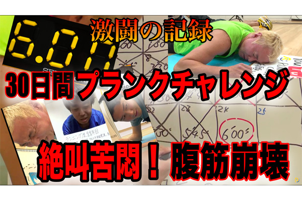 30日間プランクチャレンジ～30秒から7分への道～