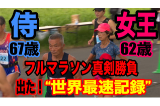 世界最速女王62歳vsラストサムライ67歳のガチンコ勝負！　60代最強フルマラソン夢の対決が実現！　激走の果てについに生まれたアンビリバボー“世界最速記録”