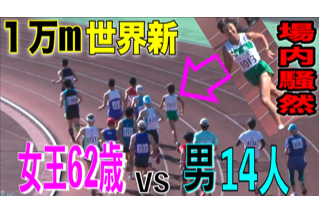 60代世界最速女王 vs 14人の男性ランナー！　紅一点仰天の10000mレースで生まれた場内騒然の世界新記録とは！？