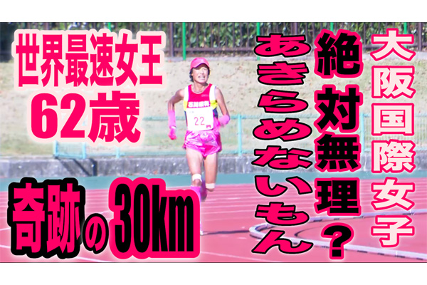 不可能に挑む感動のレース完全版！　60代世界最速女王が、絶対無理の声に「あきらめないもん！」大阪国際女子マラソン出場権獲得へ奇跡は起きたのか？