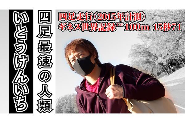 四足最速の人類登場！？　ギネス世界記録保持者いとうけんいちに迫る