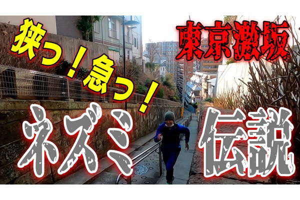 東京激坂チャレンジ2021！　緊急事態宣言下の緊急シリーズ5弾は、狭くて急でネズミしか上がれない伝説の「鼠坂」