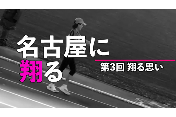 弓削田眞理子特別企画　名古屋に翔る　第3回 翔る思い