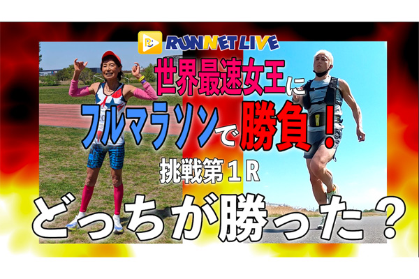 60代世界最速女王にフルマラソンで勝つ！　新企画第1弾は「今の実力差はっきりさせます」