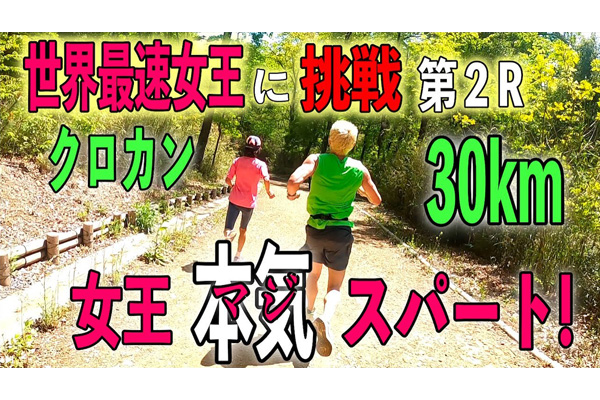 60代世界最速女王にフルマラソンで勝負！　第2弾は「30kmクロスカントリーで対決、女王マジになる！」