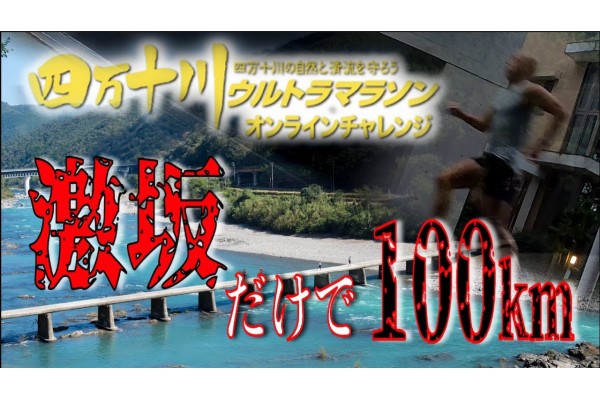 四万十ウルトラマラソンオンライン 激坂だけで100kmに挑戦①！